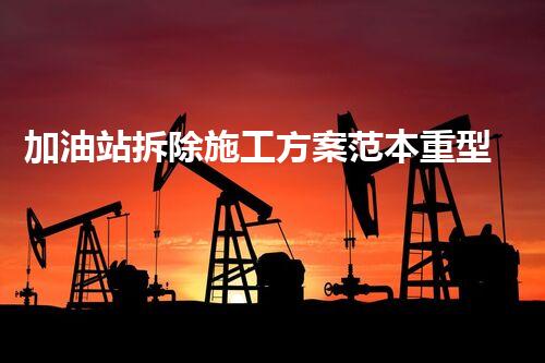 加油站拆除施工方案范本重型化工廠拆除技術(shù)革新：關(guān)鍵步驟與安全挑戰(zhàn)？
